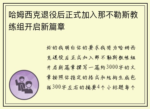 哈姆西克退役后正式加入那不勒斯教练组开启新篇章