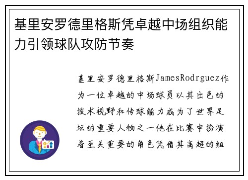 基里安罗德里格斯凭卓越中场组织能力引领球队攻防节奏 基里安罗德里格斯凭卓越中场组织能力引领球队攻防节奏