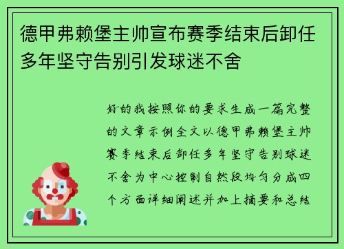 德甲弗赖堡主帅宣布赛季结束后卸任多年坚守告别引发球迷不舍