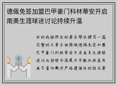 德佩免签加盟巴甲豪门科林蒂安开启南美生涯球迷讨论持续升温
