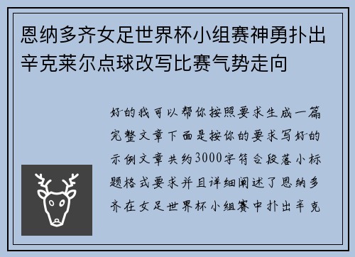恩纳多齐女足世界杯小组赛神勇扑出辛克莱尔点球改写比赛气势走向