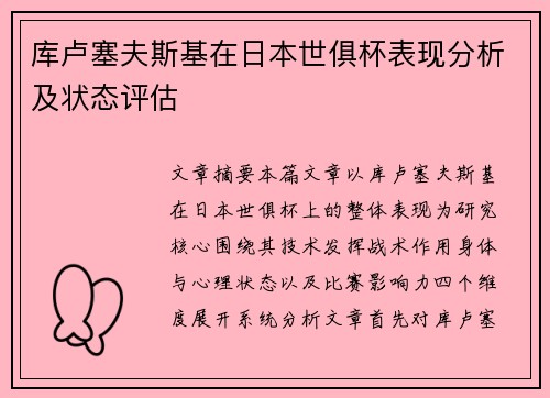 库卢塞夫斯基在日本世俱杯表现分析及状态评估