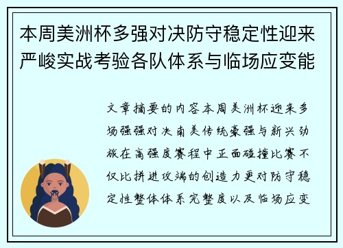 本周美洲杯多强对决防守稳定性迎来严峻实战考验各队体系与临场应变能力