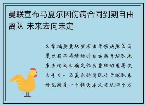 曼联宣布马夏尔因伤病合同到期自由离队 未来去向未定 曼联宣布马夏尔因伤病合同到期自由离队 未来去向未定
