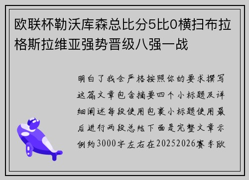 欧联杯勒沃库森总比分5比0横扫布拉格斯拉维亚强势晋级八强一战