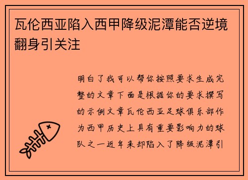 瓦伦西亚陷入西甲降级泥潭能否逆境翻身引关注 瓦伦西亚陷入西甲降级泥潭能否逆境翻身引关注