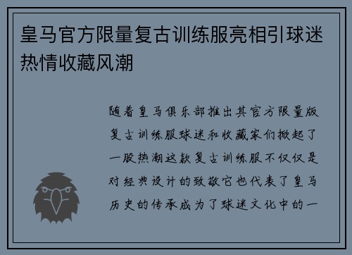 皇马官方限量复古训练服亮相引球迷热情收藏风潮 皇马官方限量复古训练服亮相引球迷热情收藏风潮