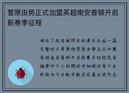 菅原由势正式加盟英超南安普顿开启新赛季征程
