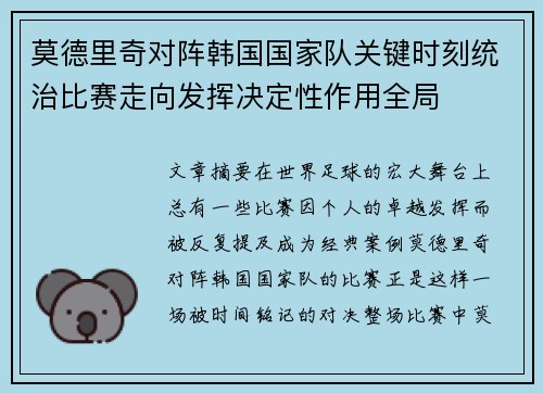 莫德里奇对阵韩国国家队关键时刻统治比赛走向发挥决定性作用全局