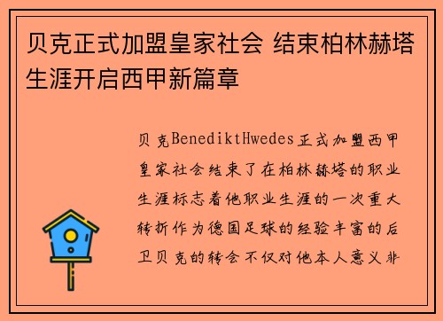 贝克正式加盟皇家社会 结束柏林赫塔生涯开启西甲新篇章