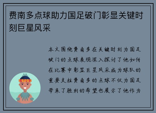 费南多点球助力国足破门彰显关键时刻巨星风采