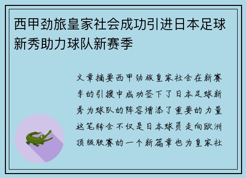 西甲劲旅皇家社会成功引进日本足球新秀助力球队新赛季