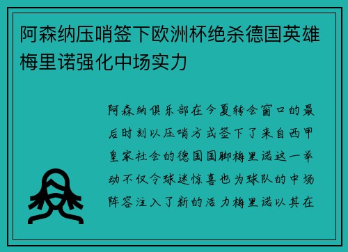 阿森纳压哨签下欧洲杯绝杀德国英雄梅里诺强化中场实力 阿森纳压哨签下欧洲杯绝杀德国英雄梅里诺强化中场实力