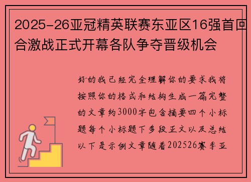 2025-26亚冠精英联赛东亚区16强首回合激战正式开幕各队争夺晋级机会 2025-26亚冠精英联赛东亚区16强首回合激战正式开幕各队争夺晋级机会
