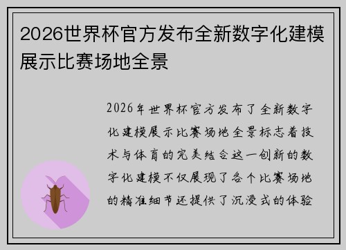 2026世界杯官方发布全新数字化建模展示比赛场地全景