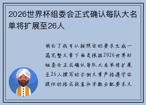 2026世界杯组委会正式确认每队大名单将扩展至26人 2026世界杯组委会正式确认每队大名单将扩展至26人