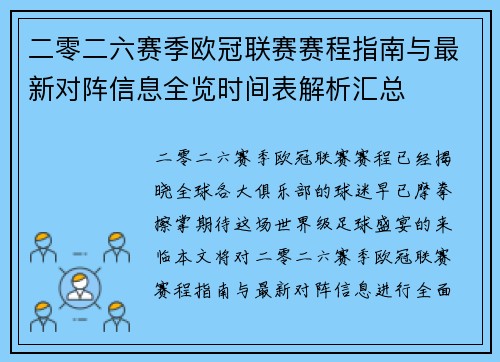 二零二六赛季欧冠联赛赛程指南与最新对阵信息全览时间表解析汇总 二零二六赛季欧冠联赛赛程指南与最新对阵信息全览时间表解析汇总