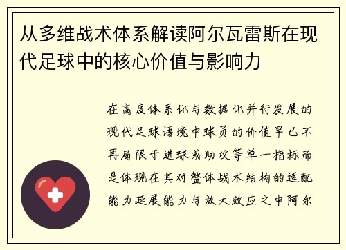 从多维战术体系解读阿尔瓦雷斯在现代足球中的核心价值与影响力