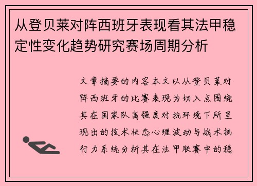 从登贝莱对阵西班牙表现看其法甲稳定性变化趋势研究赛场周期分析