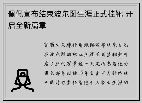 佩佩宣布结束波尔图生涯正式挂靴 开启全新篇章