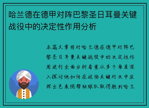 哈兰德在德甲对阵巴黎圣日耳曼关键战役中的决定性作用分析