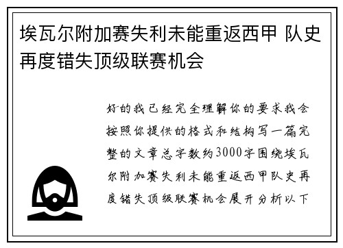 埃瓦尔附加赛失利未能重返西甲 队史再度错失顶级联赛机会