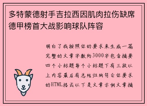 多特蒙德射手吉拉西因肌肉拉伤缺席德甲榜首大战影响球队阵容