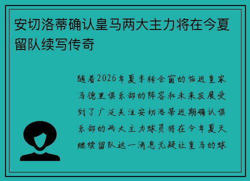 安切洛蒂确认皇马两大主力将在今夏留队续写传奇