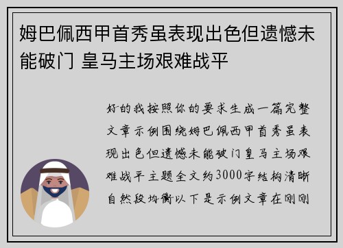 姆巴佩西甲首秀虽表现出色但遗憾未能破门 皇马主场艰难战平