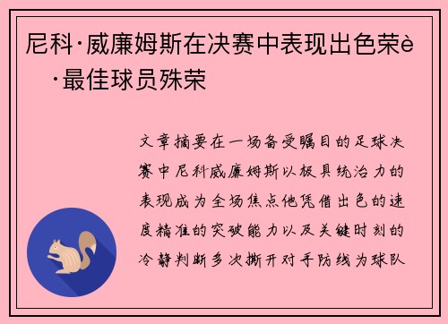 尼科·威廉姆斯在决赛中表现出色荣获最佳球员殊荣