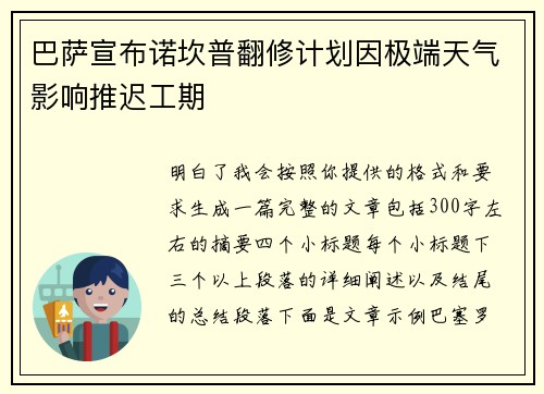 巴萨宣布诺坎普翻修计划因极端天气影响推迟工期 巴萨宣布诺坎普翻修计划因极端天气影响推迟工期