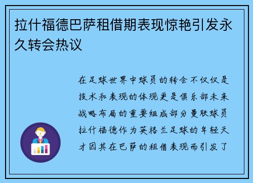 拉什福德巴萨租借期表现惊艳引发永久转会热议