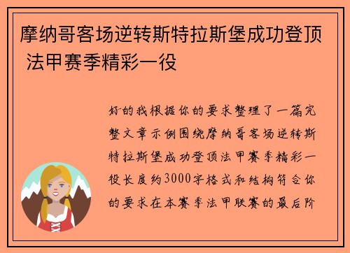 摩纳哥客场逆转斯特拉斯堡成功登顶 法甲赛季精彩一役
