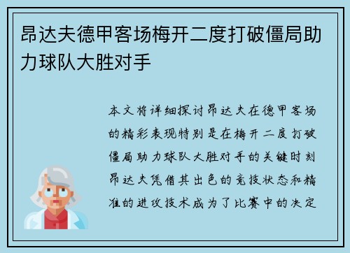 昂达夫德甲客场梅开二度打破僵局助力球队大胜对手 昂达夫德甲客场梅开二度打破僵局助力球队大胜对手