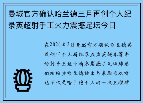曼城官方确认哈兰德三月再创个人纪录英超射手王火力震撼足坛今日