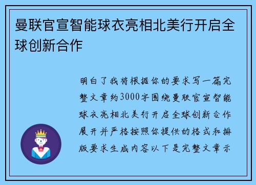曼联官宣智能球衣亮相北美行开启全球创新合作