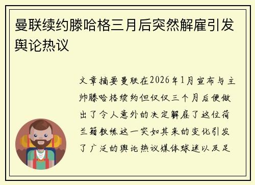 曼联续约滕哈格三月后突然解雇引发舆论热议