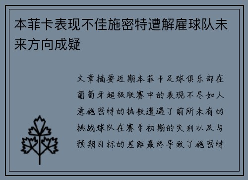 本菲卡表现不佳施密特遭解雇球队未来方向成疑