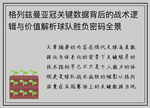 格列兹曼亚冠关键数据背后的战术逻辑与价值解析球队胜负密码全景