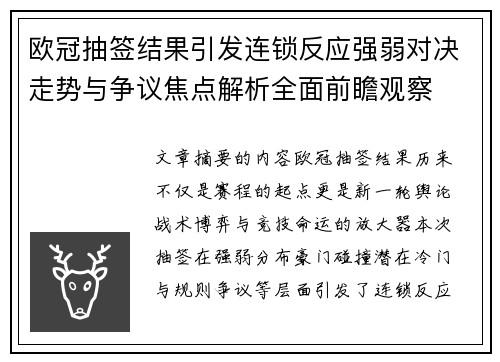 欧冠抽签结果引发连锁反应强弱对决走势与争议焦点解析全面前瞻观察 欧冠抽签结果引发连锁反应强弱对决走势与争议焦点解析全面前瞻观察