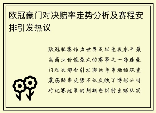 欧冠豪门对决赔率走势分析及赛程安排引发热议