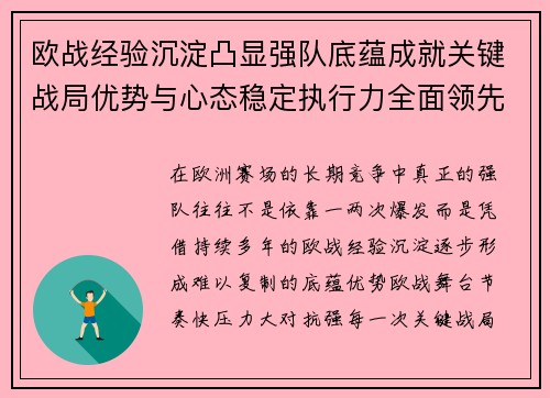欧战经验沉淀凸显强队底蕴成就关键战局优势与心态稳定执行力全面领先