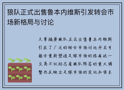 狼队正式出售鲁本内维斯引发转会市场新格局与讨论 狼队正式出售鲁本内维斯引发转会市场新格局与讨论