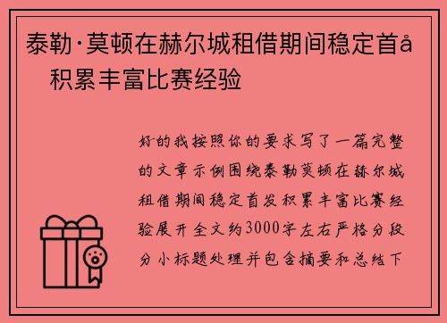 泰勒·莫顿在赫尔城租借期间稳定首发积累丰富比赛经验 泰勒·莫顿在赫尔城租借期间稳定首发积累丰富比赛经验