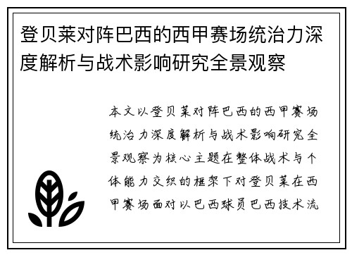 登贝莱对阵巴西的西甲赛场统治力深度解析与战术影响研究全景观察