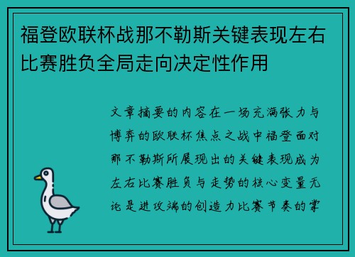 福登欧联杯战那不勒斯关键表现左右比赛胜负全局走向决定性作用