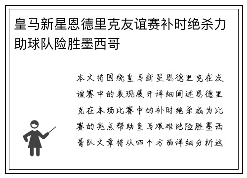 皇马新星恩德里克友谊赛补时绝杀力助球队险胜墨西哥 皇马新星恩德里克友谊赛补时绝杀力助球队险胜墨西哥