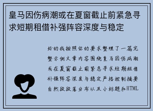 皇马因伤病潮或在夏窗截止前紧急寻求短期租借补强阵容深度与稳定