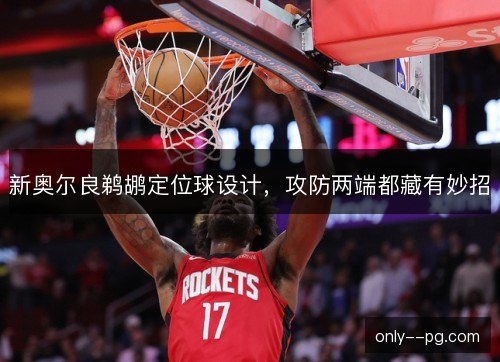 新奥尔良鹈鹕定位球设计,攻防两端都藏有妙招 新奥尔良鹈鹕定位球设计,攻防两端都藏有妙招