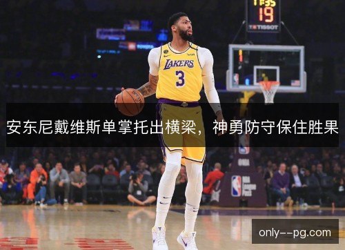 安东尼戴维斯单掌托出横梁,神勇防守保住胜果 安东尼戴维斯单掌托出横梁,神勇防守保住胜果